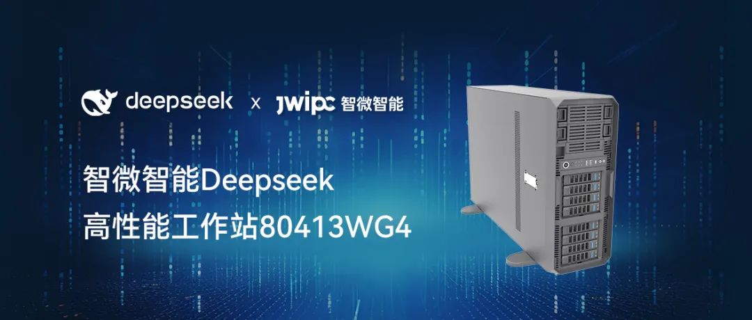 【釋放AI潛能，加速智能未來(lái)】智微智能工作站DeepSeek模型推理解決方案