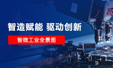 【智造賦能 驅動創新】一圖讀懂智微工業，智微工業是做什么的