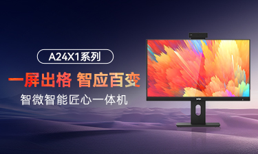 智微智能匠心A24X1系列一體機：把影院體驗帶到桌面